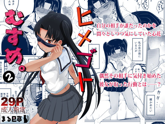 【無料で読める？】ヒメゴトむすめ。2｜d_451139