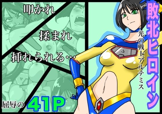 【無料で読める？】光の戦士アルテミス｜d_454800