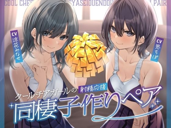 【無料で読める？】クールチアガールの射精応援同棲子作りペア｜d_456104