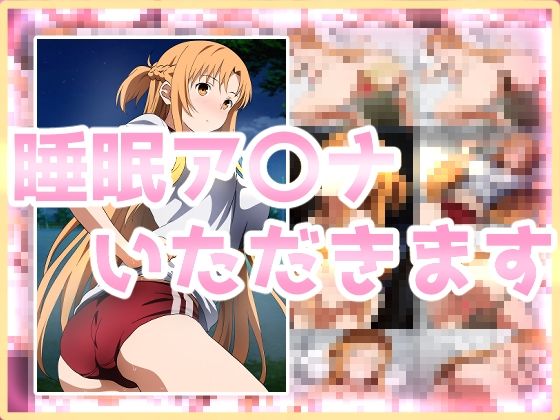 【無料で読める？】睡眠ア〇ナいただきます｜d_459282