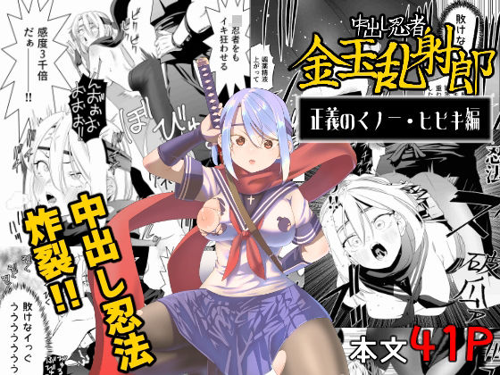 【無料で読める？】中出し忍者金玉乱射郎 正義のくノ一・ヒビキ編｜d_461534