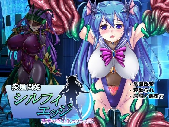 【無料で読める？】疾風閃姫シルフィエッジ 悪夢の怪人化カリキュラム｜d_461860