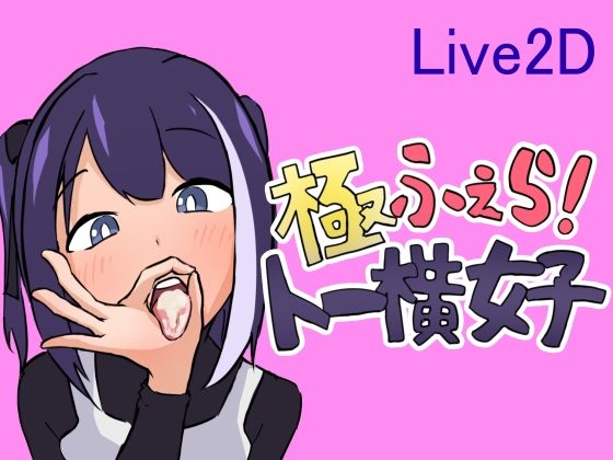 【無料で読める？】極ふぇら！〜トー横女子〜｜d_462333