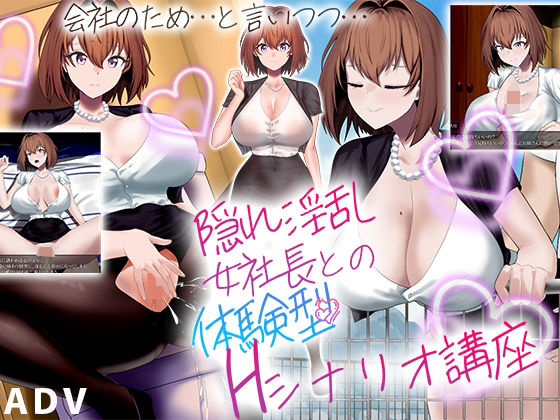【無料で読める？】隠れ淫乱女社長との体験型Hシナリオ講座｜d_463674