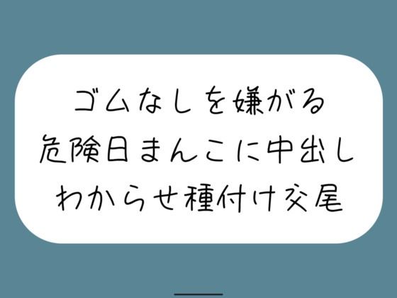 【無料で読める？】【わからせ】ゴムなしを嫌がる危険日まんこに中出し孕ませセックス。口では嫌がりながらも精子欲しがっていつもより締め付けてくる排卵日まんこと激しく交尾｜d_464567
