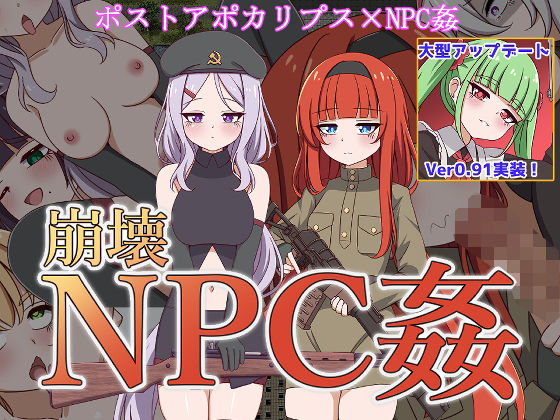 【無料で読める？】崩壊NPC姦｜d_467289