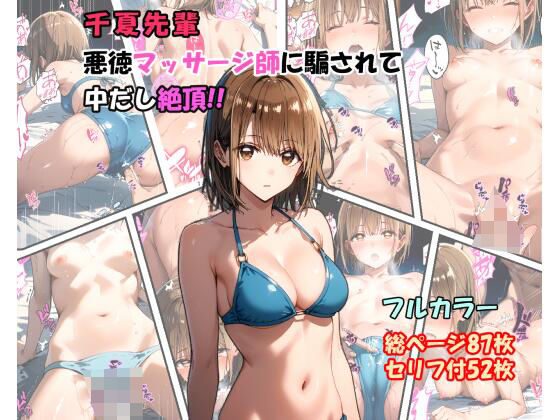 【無料で読める？】「千夏先輩」悪徳マッサージ師に騙されて中だし絶頂！！｜d_470357