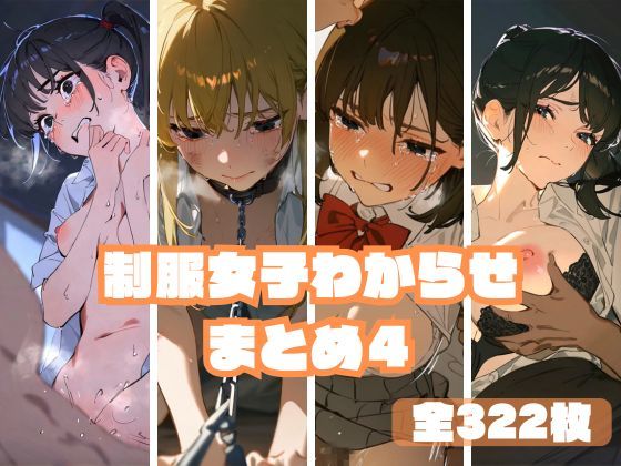 【無料で読める？】制服女子わからせまとめ4｜d_472060
