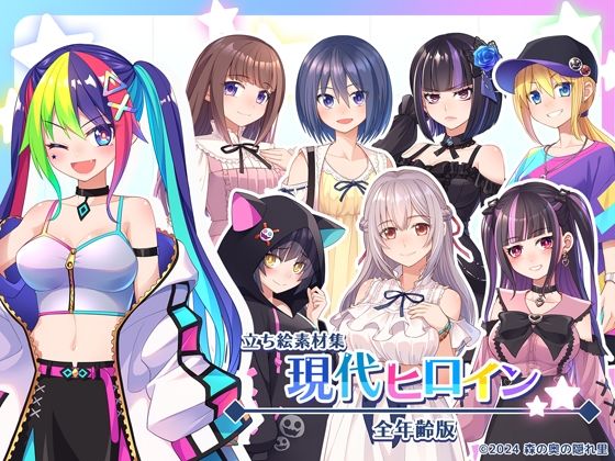 【無料で読める？】立ち絵素材集-現代ヒロイン全年齢版-｜d_473615