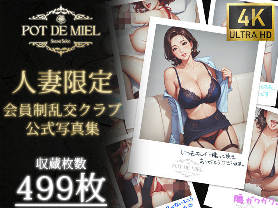 【無料で読める？】Pot de Miel 〜人妻限定 会員制乱交クラブ OFFICIAL PHOTOBOOK PART.1〜｜d_473681