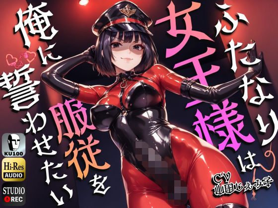 【無料で読める？】ふたなり女王様は俺に服従を誓わせたい〜寝取られストレスでSM嬢に躾けられたら逆アナルでメスイキNTR〜【ドM向け】【KU100】｜d_474278