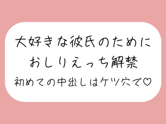 【無料で読める？】「ケツ穴に…出してください…ッ」アナル好きの彼氏のためにおしりえっち解禁。初めての中出しもケツ穴で♪｜d_475477