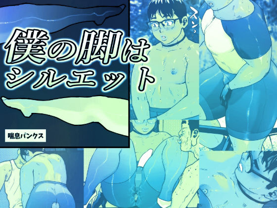 【無料で読める？】僕の脚はシルエット｜d_476998