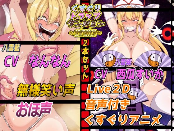 【無料で読める？】くすぐりトラップダンジョンアニメーション〜八雲藍編＆八雲紫編2本セット〜｜d_485116