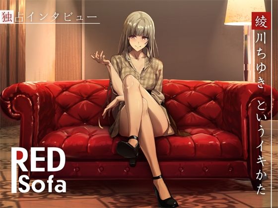 【無料で読める？】独占インタビューからの実演オナニー『RED Sofa』綾川ちゆきというイキかた｜d_487401