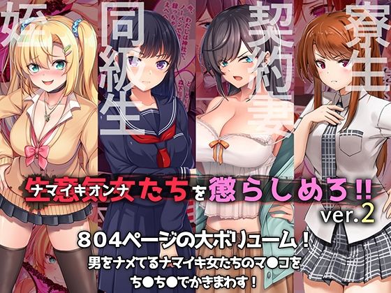 【無料で読める？】やればできる娘。CG4本セット 生意気女たちを懲らしめろ！！ver.2｜d_491492
