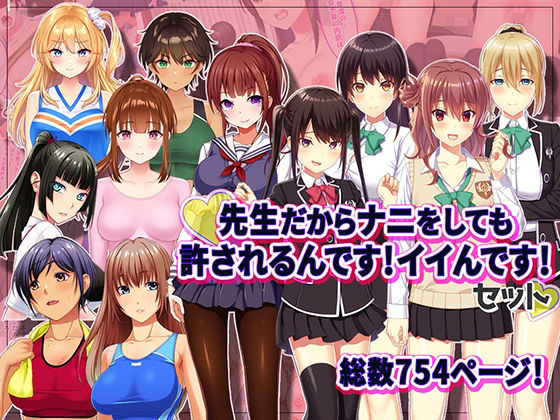 【無料で読める？】先生だからナニをしても許されるんです！イイんです！｜d_491498