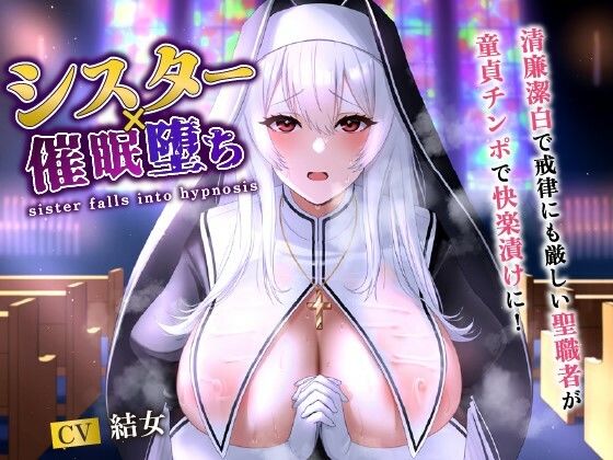 【無料で読める？】シスター×催●堕ち〜清廉潔白で戒律にも厳しい聖職者が童貞チンポで快楽漬けに！〜【爆乳/バイノーラル】｜d_492991