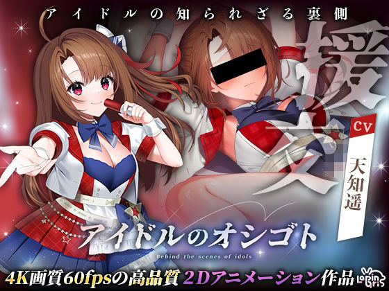 【無料で読める？】アイドルのオシゴト 〜朱石あかり編〜｜d_493726