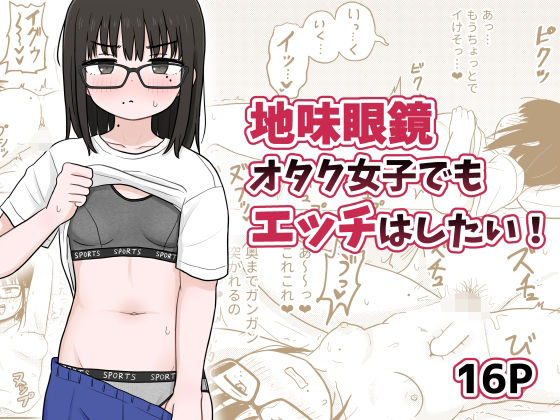 【無料で読める？】地味眼鏡オタク女子でもエッチはしたい！｜d_494160