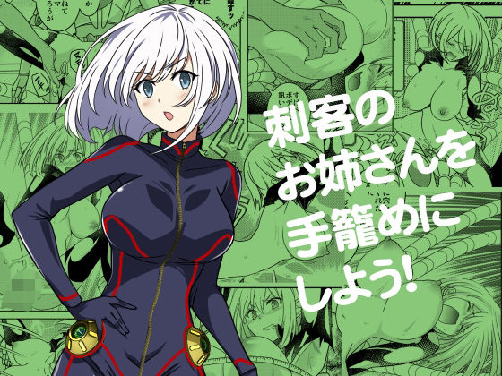 【無料で読める？】刺客のお姉さんを手籠めにしよう！｜d_494287
