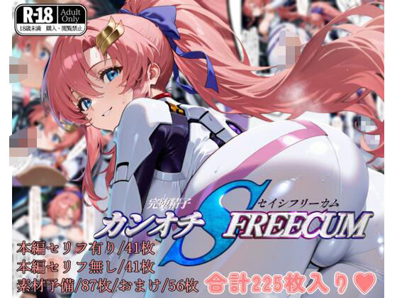 【無料で読める？】カンオチSEISHI FREECOM｜d_495258