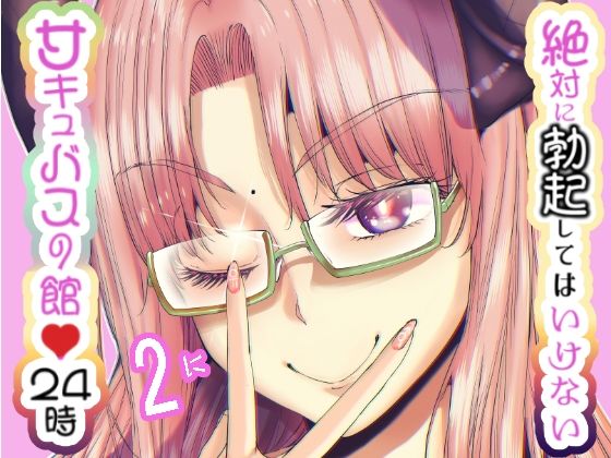 【無料で読める？】絶対に勃起してはいけないサキュバスの館24時 2｜d_497376