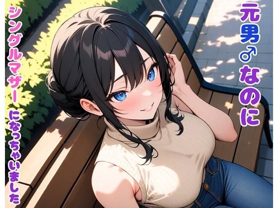 【無料で読める？】元男なのにシングルマザーになっちゃいました｜d_498421