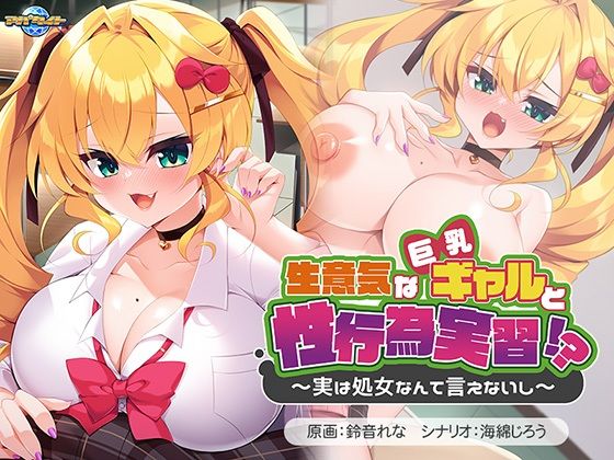 【無料で読める？】生意気な巨乳ギャルと性行為実習！？〜実は処女なんて言えないし〜｜d_499569