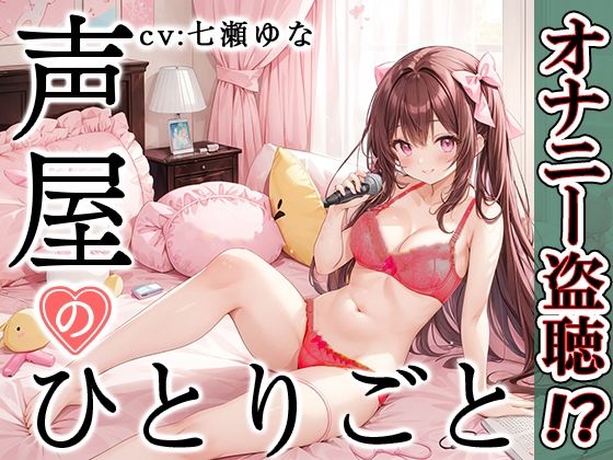 【無料で読める？】【プライベートオナニー実演】声屋のひとりごと【七瀬ゆな】【FANZA限定版】｜d_500904