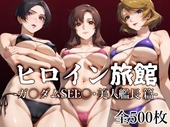 【無料で読める？】ヒロイン旅館 -ガ〇ダムSEE〇・美人艦長篇-｜d_507675