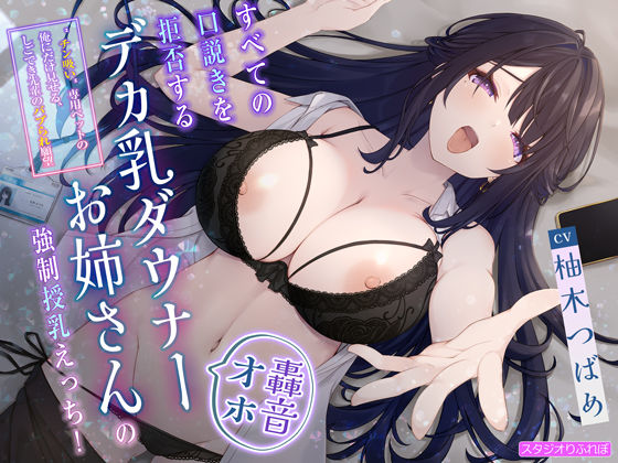 【無料で読める？】【轟音オホ】すべての口説きを拒否するデカ乳ダウナーお姉さんの強●授乳えっち！〜’チン吸い’専用ペットの俺にだけ見せる、しごでき先輩のバブられ願望〜｜d_511765
