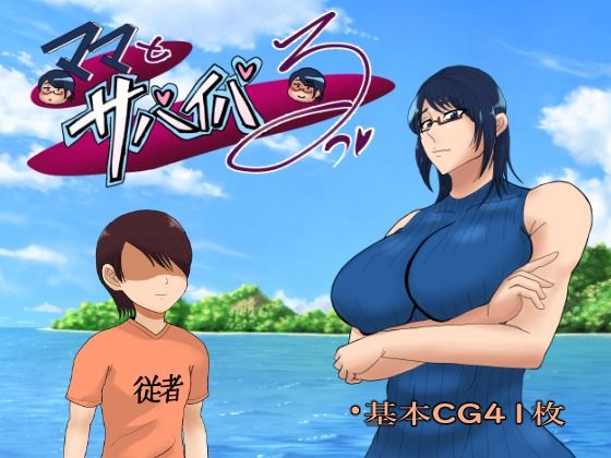 【無料で読める？】ママとサバイバるっ〜過保護なママは無人島に行ってもボクの世話を全部シてくれる〜｜d_513246