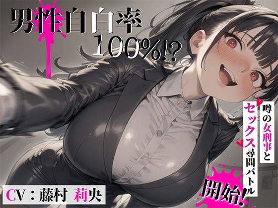 【無料で読める？】男性自白率100％！？……噂の女刑事とセックス尋問バトル開始！｜d_514912