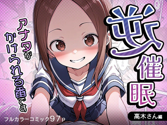 【無料で読める？】逆催〇〜アナタがかけられる番です〜高木さん編｜d_519355