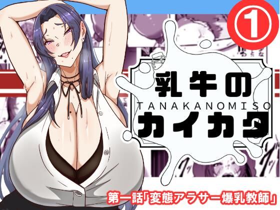 【無料で読める？】乳牛のカイカタ 第一話「変態アラサー爆乳教師」｜d_519448