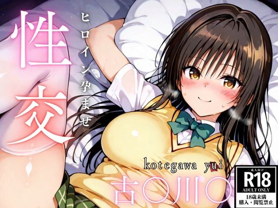 【無料で読める？】ひろいん孕ませ性交 古手〇唯編｜d_521264