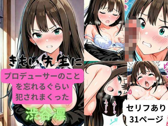 【無料で読める？】きもい先生にプロデューサーのことを忘れるぐらい犯●れまくった渋谷凛｜d_522238