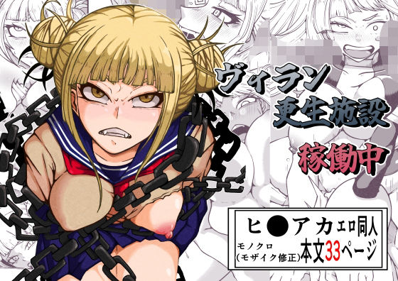 【無料で読める？】ヴィラン更生施設稼働中｜d_522363