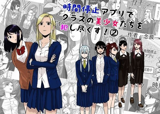 【無料で読める？】時間停止アプリでクラスの美少女たちを犯し尽くす！ 2｜d_522646