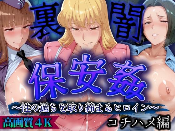 【無料で読める？】保安姦 〜性に過ちを取り締まるヒロイン〜 高画質4K コチハメ編｜d_524212