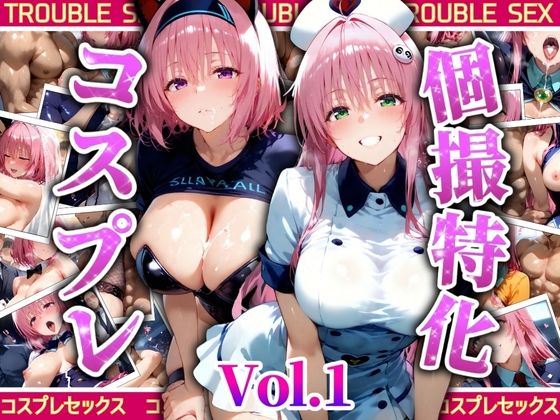 【無料で読める？】個撮特化’30超’コスプレ集 Vol，1｜d_524688