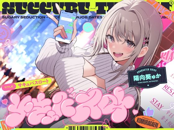 【無料で読める？】サキュバスロート〜甘媚び搾精してくるあざとめ淫魔ちゃんと秘密のフェラ活マッチング〜｜d_529369