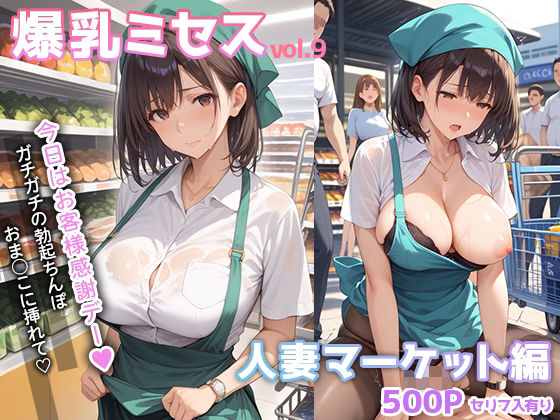 【無料で読める？】爆乳ミセス 人妻マーケット編 vol.9【セリフ入有】｜d_534025