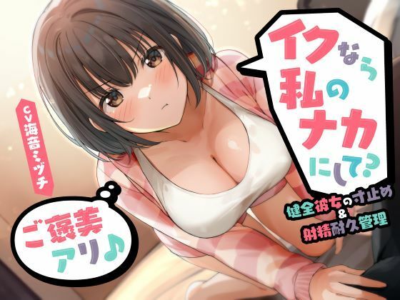【無料で読める？】イクなら私のナカにして？ -健全彼女の寸止め＆射精耐久管理（ご褒美アリ♪）｜d_534077