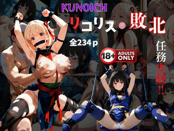 【無料で読める？】くノ一リコリス敗北 任務失敗｜d_535222
