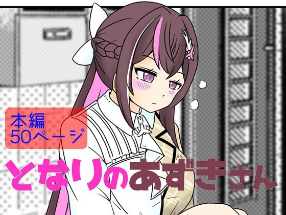 【無料で読める？】となりのあずきさん｜d_536389