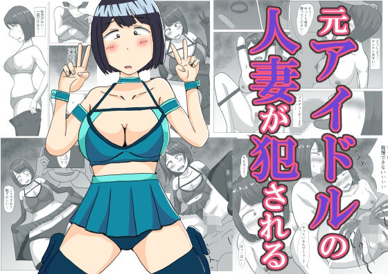 【無料で読める？】元アイドルの人妻が犯●れる｜d_536665