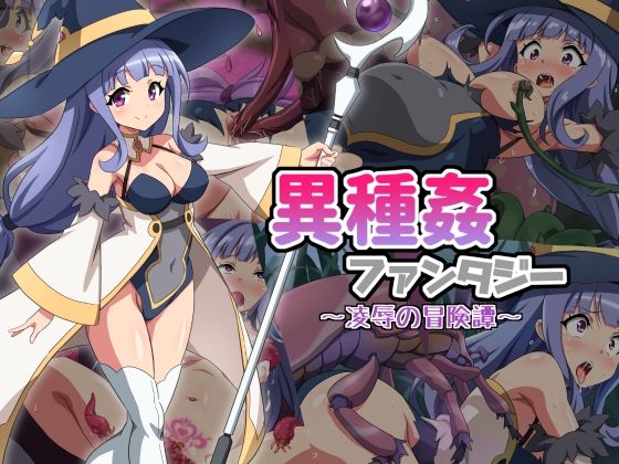 【無料で読める？】異種姦ファンタジー〜凌●の冒険譚〜｜d_536918