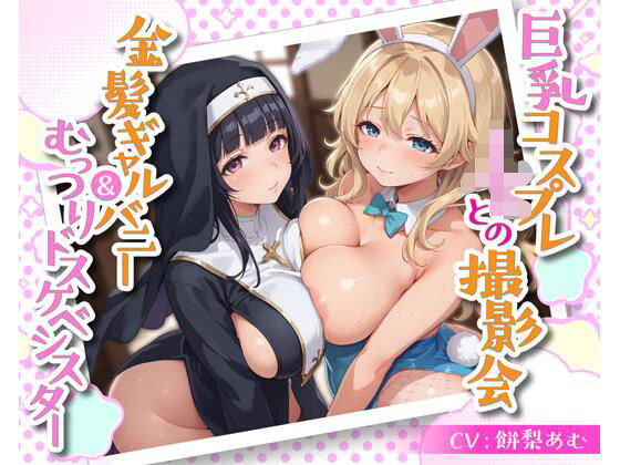 【無料で読める？】巨乳コスプレJKとの撮影会 金髪ギャルバニー＆むっつりドスケベシスター｜d_537352